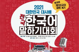 Đại sứ quán Hàn Quốc tại Việt Nam tổ chức “Cuộc thi nói tiếng Hàn 2021”